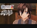 [ネタバレ注意]英雄伝説 黎の軌跡Ⅱ -CRIMSON SiN-[実況012]