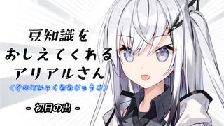 豆知識をおしえてくれるアリアルさん(275)【coefont劇場】