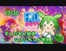 【FALL GUYS】シルシランド in ずんだもん その22