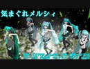 【2023年新春ＭＭＤ祭り】5人のお気に入りミクさんで気まぐれメルシィ。【MMD15thフェス】