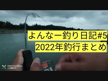 よんな～釣り日記#5　2022年釣行まとめ