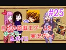 [プレイ25]自作の遊戯王ゲームをゆっくり＆ボイロ実況プレイ #25
