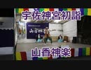 大分県・宇佐神宮初詣での御神楽！！山香神楽（杵築市）！！2023年謹賀新年！！