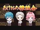 【お正月特別編】新年だよ!モンストルカフェ集合～!
