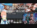 【MTG】MOで統率者戦(EDH)対戦動画 #10【MO】