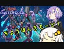 【VOICEROID劇場＆実況】幻影騎士団でDCカップ！(幻影少女あかりちゃん＃５)【遊戯王マスターデュエル】