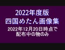 四国めたん画像集　2022年版　64名分　77枠