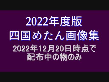 四国めたん画像集　2022年版　64名分　77枠