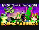 【マニアックマンション続編】日本語訳付き攻略 第1回(不定期)【DAY OF THE TENTACLE REMASTERED】