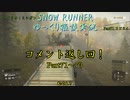 【SNOW RUNNER】コメント返し回 Part71～73 横転上等！ 苦行を楽しむ霧雨屋！！【ゆっくり雑談実況】