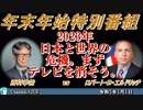 【新春特別番組】2023年、日本と世界の危機。まずテレビを消そう。西村幸祐 AJER2023.1.1(2)