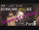 初見！しるひーさんのバイオ村 ローズ編 Part5