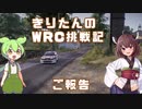 きりたんのWRC挑戦記 #2.5 「ご報告があります」【WRCジェネレーションズ】【VOICEROID実況】
