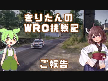 きりたんのWRC挑戦記 #2.5 「ご報告があります」【WRCジェネレーションズ】【VOICEROID実況】