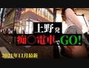 【上野 鶯谷発】痴漢ホテヘル『全裸の女神orいたずら痴漢電車』体験レポ！ Vlog#04