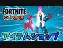 【フォートナイト】1月1日のアイテムショップ”ノイズメーカー、1月クルーパックギルドハート”