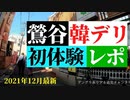 【鶯谷】韓国デリヘル『ワンダーガールズ』体験レポ！ Vlog#05