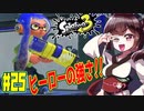 【スプラトゥーン３】ヒーローはやっぱり強い！シューターでも強いのだ　part25【VOICEROID実況】