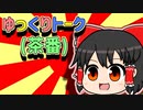 ゆっくりトークと書いて茶番と読む