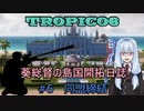 【ボイロ実況/ゆっくり実況】葵総督の島国開拓日誌 #6【トロピコ6】