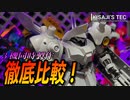 【一般販売してくれ！】HG サイコ・ドーガをヤクト・ドーガと一緒にパチ組みレビューしてみた【ガンプラ初心者】