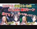 虎姫コトカにいいところを見せるはずが面白すぎる結末になるミスタリアス【#にじARK/にじさんじEN切り抜き/Kotoka Torahime/Mysta Rias/NIJISANJI EN/日本語字幕】