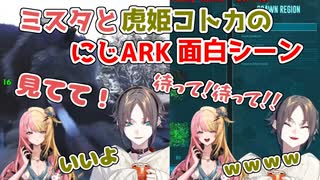 虎姫コトカにいいところを見せるはずが面白すぎる結末になるミスタリアス【#にじARK/にじさんじEN切り抜き/Kotoka Torahime/Mysta Rias/NIJISANJI EN/日本語字幕】