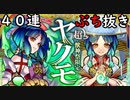 【モンスト】あけおめ！からの止まれ！ヤクモ狙い超獣神祭４０連！