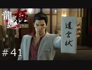 東城会4代目【龍が如く極】#41