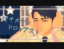 【2023年新春MMD祭り】ピチカートドロップス【モドキ式黒岩正義(若)】