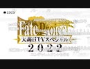無課金初期勢のFGO　FateProject　大晦日TVスペシャル2022　視聴動画