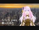 【歌ってみた】ら・ら・ら【murasaki】