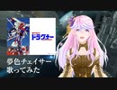 【歌ってみた】夢色チェイサー【murasaki】