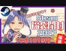 【Steamゲーム福袋】正月恒例の福袋開封がまさかの事態に!?【ファナティカル】