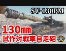 【WoT:SU-130PM】ゆっくり実況でおくる戦車戦Part1320 byアラモンド