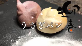 【捏ねないパン】うさぎパン／明けましておめでとうございます！2023年干支紅白うさぎ