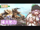 【地球防衛軍6】ゆかりさんとEDF6　ミッション???(139) 極大勢力【ゆづきず】