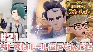【初見】平凡なる非凡【ポケットモンスター スカーレット】#21