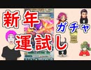【FEH_1139】新年運試し、いろんなガチャを引いてく！　修羅の如き双刃　シェズ　伝承シェズ　【 ファイアーエムブレムヒーローズ 】 【 Fire Emblem Heroes 】