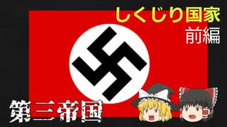 しくじり国家　第三帝国　前半