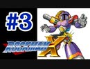 【ぽつぽつ実況 #3】ヴァヴァ【ロックマンX】