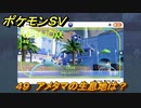 ポケモンＳＶ　アメタマの生息地は？図鑑No.４９　おすすめ場所紹介！ポケモン図鑑を完成させよう！　【ポケモンバイオレット・スカーレット】