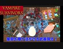 【Vampire Survivors】 卵の武器で家具を降らせる