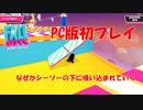 【FallGuys】初めてPC版でプレイ