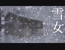 【怪談朗読】『雪女』田中貢太郎 Kotaro Tanaka  [Read Aloud] Japanese horror 朗読：森川弘一