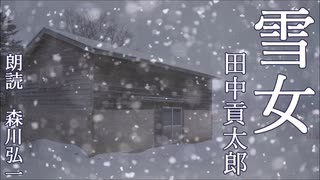 【怪談朗読】『雪女』田中貢太郎 Kotaro Tanaka  [Read Aloud] Japanese horror 朗読：森川弘一