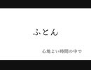 【闇音レンリ】ふとん【オリジナル】