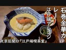 石巻金華カレー 江戸端アレンジ(文京区関口『江戸端喫茶室』)