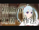 【Vtuber】バーチャル巫女と初詣の参拝での礼儀・作法を学んでいきましょう【YUMU】