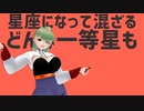 【MMD】太陽系デスコ【甲夜しじま ＃新人VTuer】